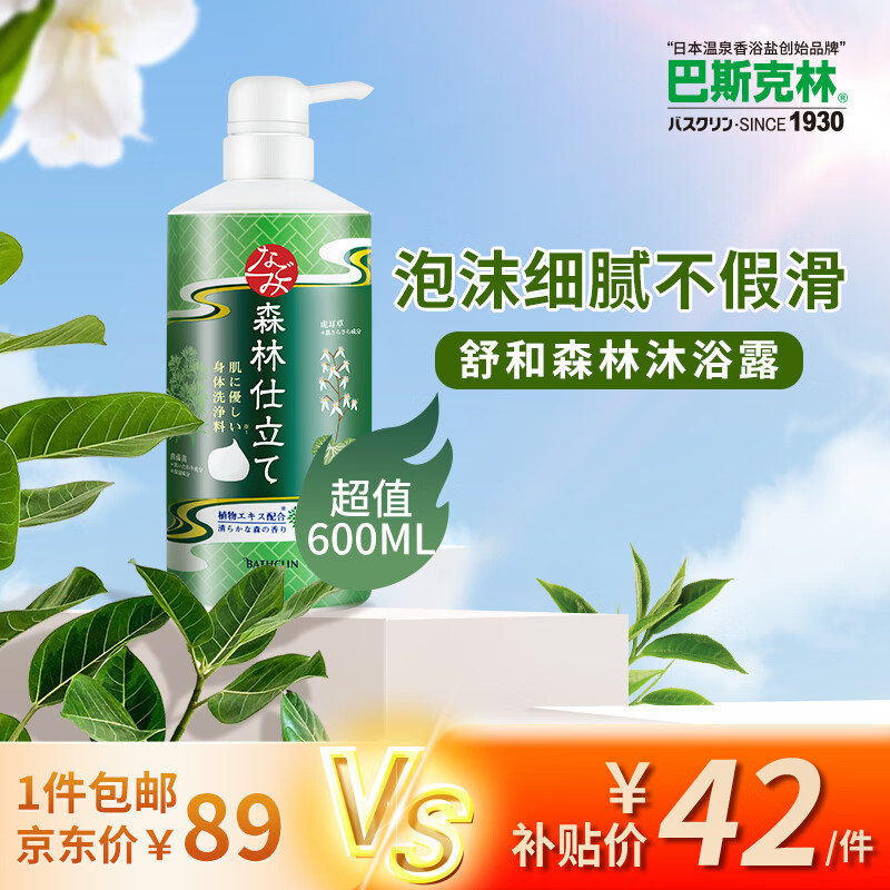 巴斯克林舒和草本沐浴露（森林自然香型）600ml（日本进口沐浴乳）