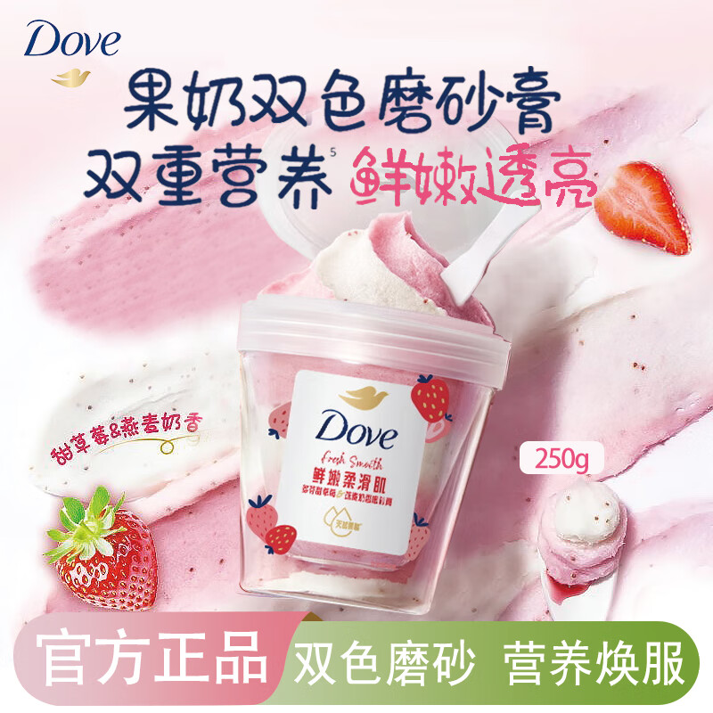 多芬（Dove）冰淇淋磨砂膏温和磨砂角质280g石榴嫩滑肌肤乳木果深层营润沐浴露 甜草莓燕麦奶香250g【新品】