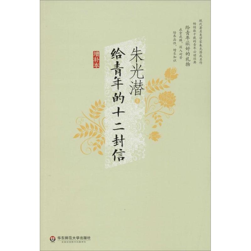 给青年的十二封信(增补本)