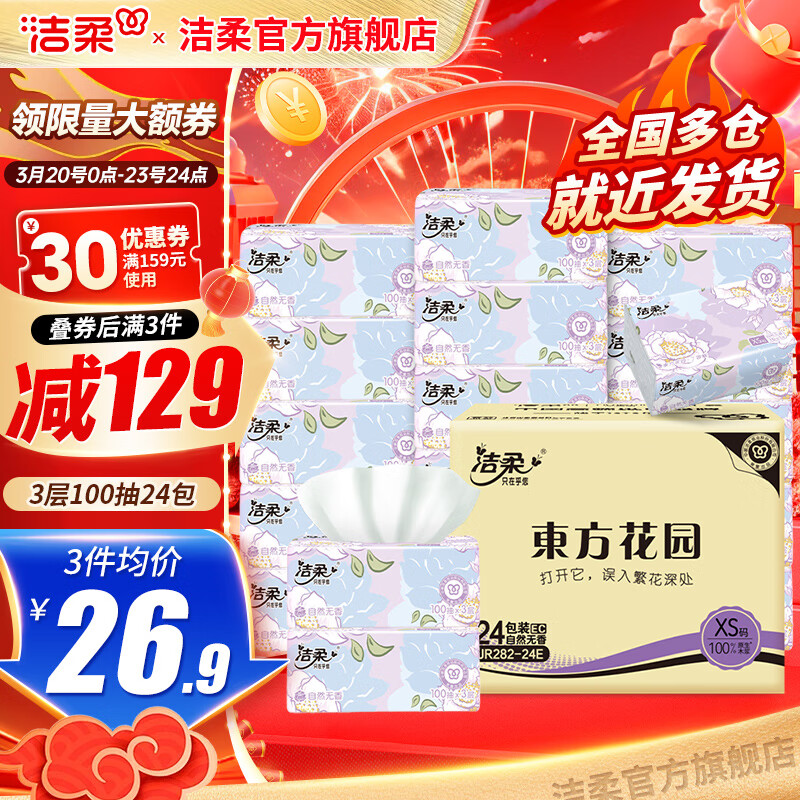 洁柔抽纸东方花园系列纸巾3层100抽24包家用餐巾纸擦手纸可湿水面巾纸 3层 100抽*24包