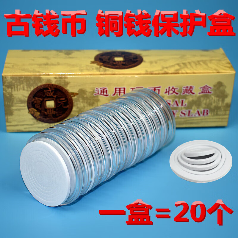 貝吹坊錢幣古幣銅錢保護(hù)盒收藏盒收納盒調(diào)節(jié)墊小圓盒20枚裝禮盒