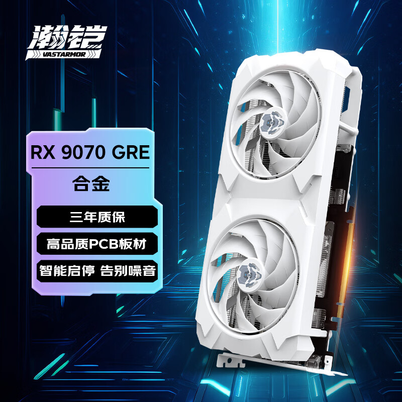  VASTARMOR/瀚铠 RX 9070 GRE 12G AI渲染设计智能学习 独立显卡  12GB