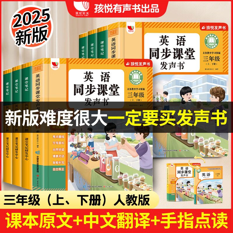2025年新版人教版英语同步课堂发声书三年级上下册四年级单词同步课本内容听力和对话点读书