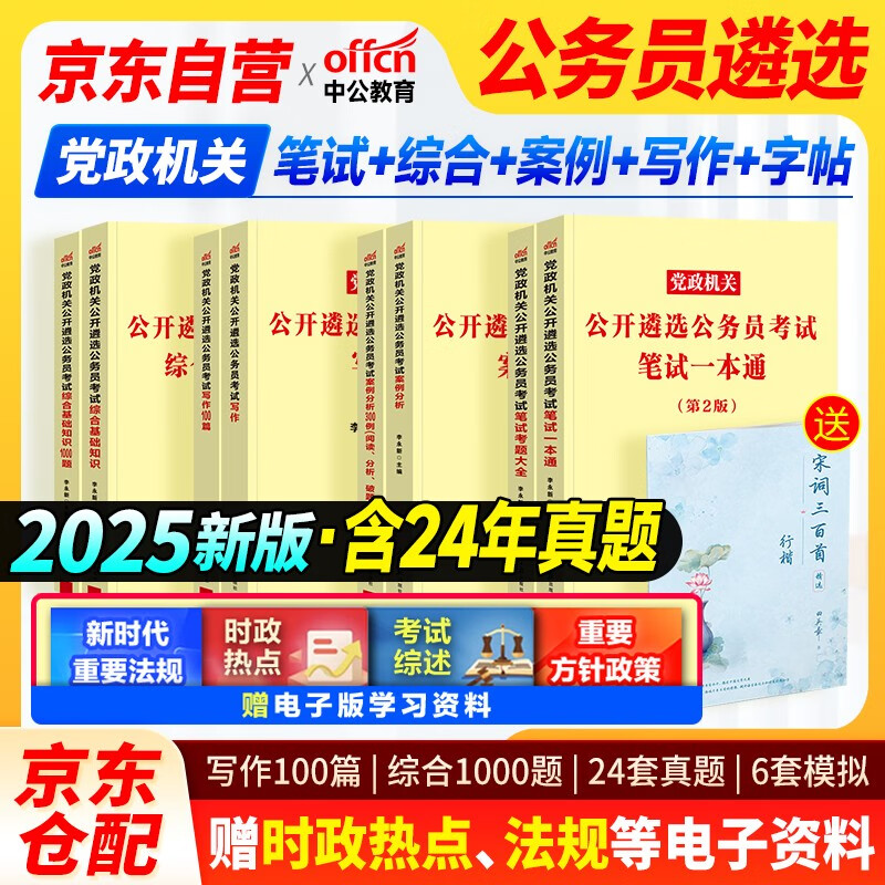 2025中公遴选教材笔试一本通+案例分析300例+考题大全遴选真题卷+综合基础知识+1000题+写作1000题库+字帖 9本套 党政机关公开遴选公务员事业单位考试用书 山西河南云湖北贵州 可搭纪委北辰