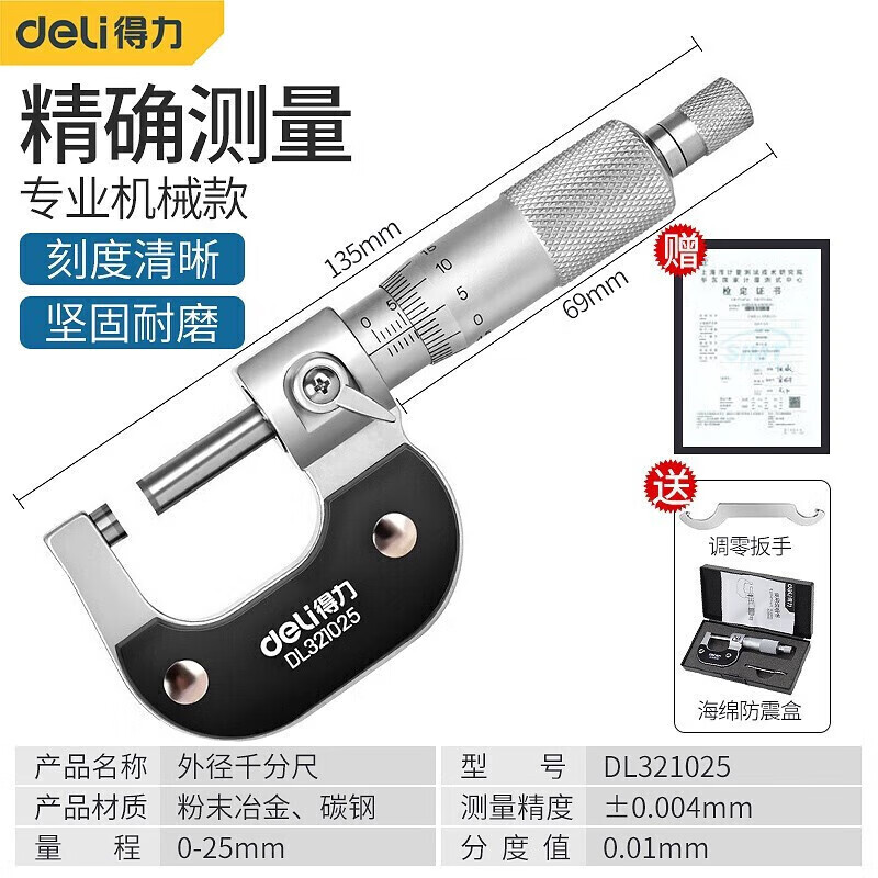 得力(deli)外径千分尺高精度数显壁厚尺机械测厚度尺校准棒螺旋测微仪 标准机械款0-25mm(DL321025)
