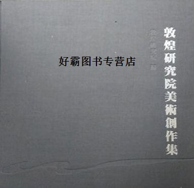 【正版书】敦煌研究院美术创作集 敦煌研究院编 上海古籍出版社