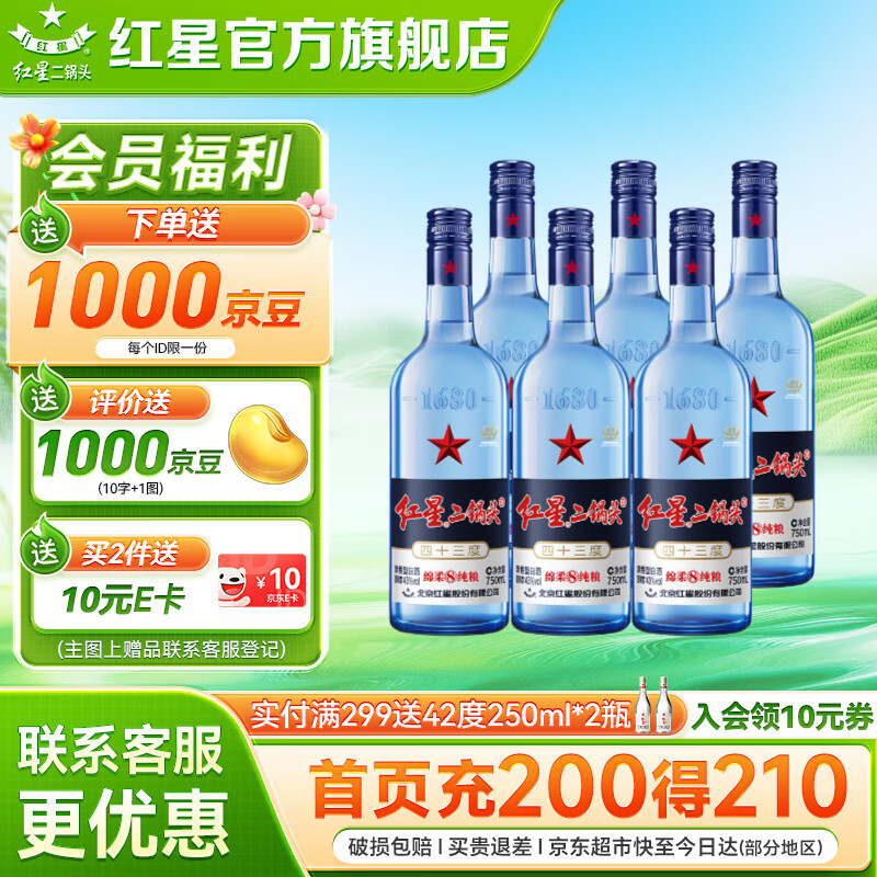 红星二锅头 蓝瓶绵柔8纯粮  清香型  口粮酒 特产礼品 过节礼品 43度 750mL 6瓶 整箱装