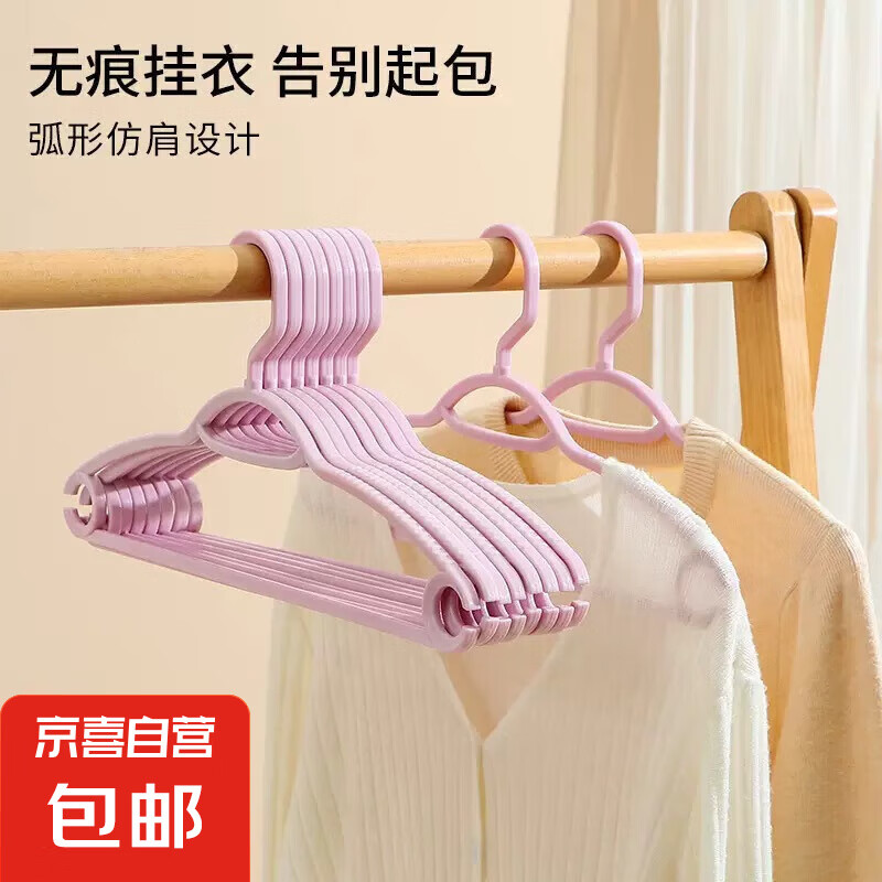 京东物流 衣架无痕家用收纳塑料衣服架凉衣撑子防滑肩角晾晒宿舍 10只装【白色】无痕衣架