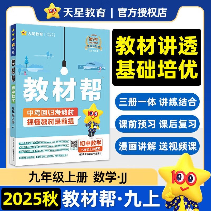 2025秋教材帮初中同步讲解九年级上册九上9年级数学JJ冀教 天星教育