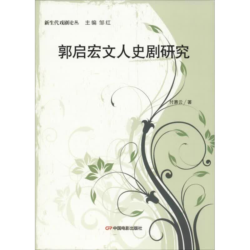 郭启宏文人史剧研究