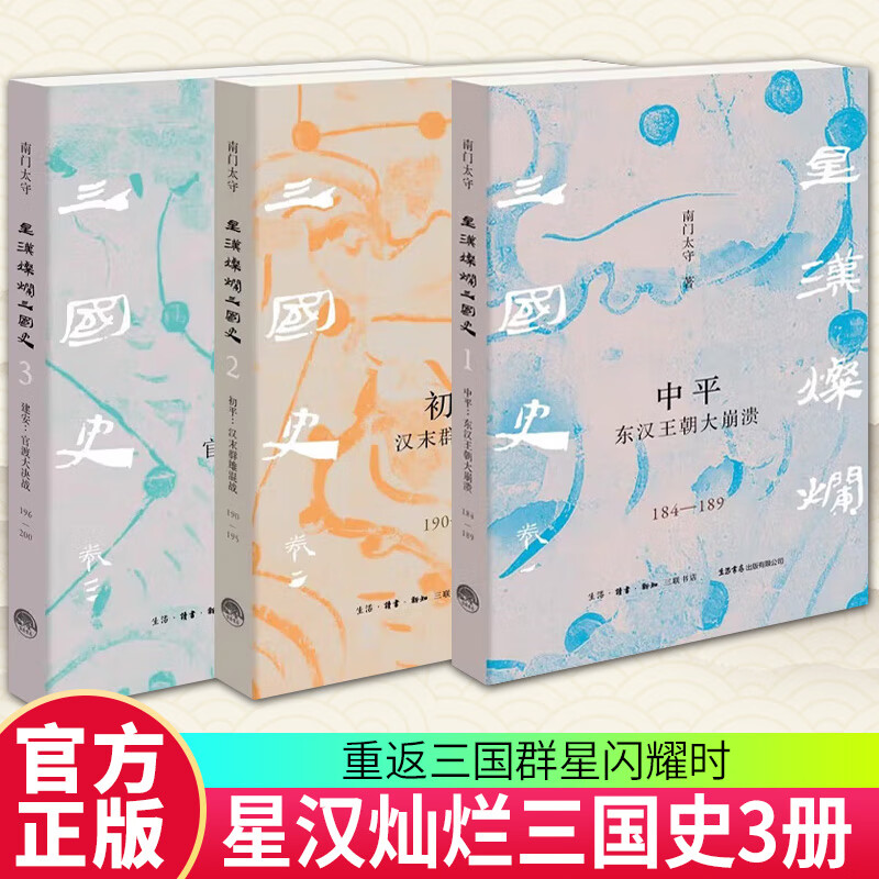 南门太守星汉灿烂三国史【全套三册】中平：东汉王朝大崩溃+初平：汉末群雄混战+建安：官渡大决战 南门太守星汉灿烂三国史