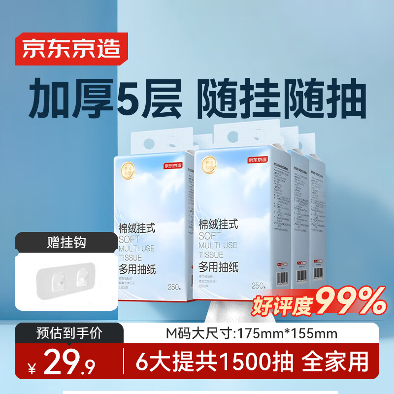 京东京造 棉绒挂抽面巾纸悬挂式5层250抽*6提餐巾抽厕纸擦手整箱卫生纸