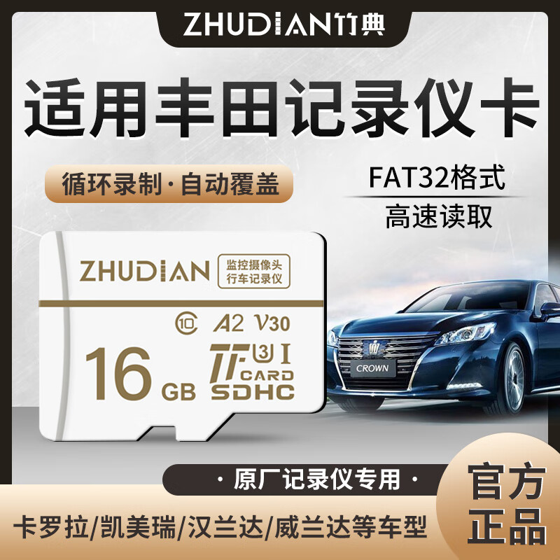 竹典适用丰田行车记录仪内存卡卡罗拉/凯美瑞/汉兰达/威兰达c10高速TF小卡FAT32格式存储卡micro sd卡 16G 丰田行车记录仪TF卡 TF卡(单卡)