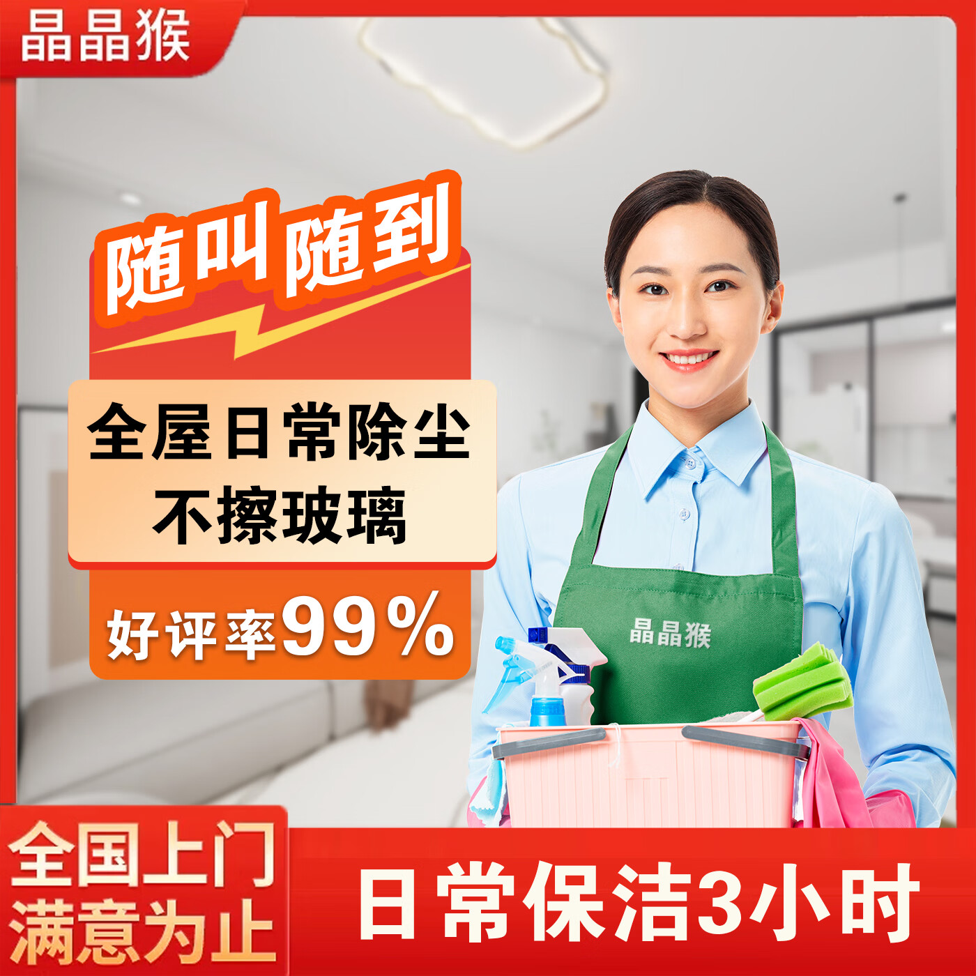 【晶晶猴】家政保潔上門服務(wù)日常保潔深度保潔廚房衛(wèi)生間新房開荒上門保潔服務(wù) 3小時(shí)日常保潔