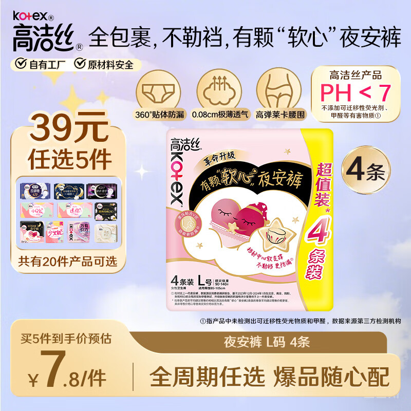 高洁丝(Kotex)卫生巾【品牌直供安心品质】奢宠海岛棉纯棉量大超薄姨妈巾 【安睡必入】软心夜安裤L码4条 大小包装随机发