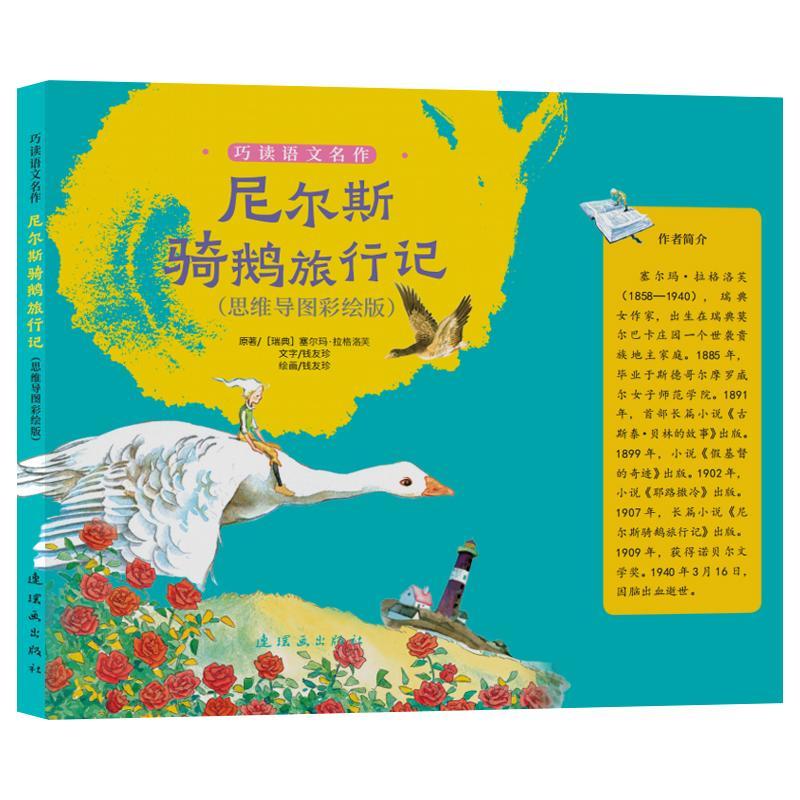 尼尔斯骑鹅旅行记塞尔玛·拉格洛芙连环画出版社9787505641235 文学书籍
