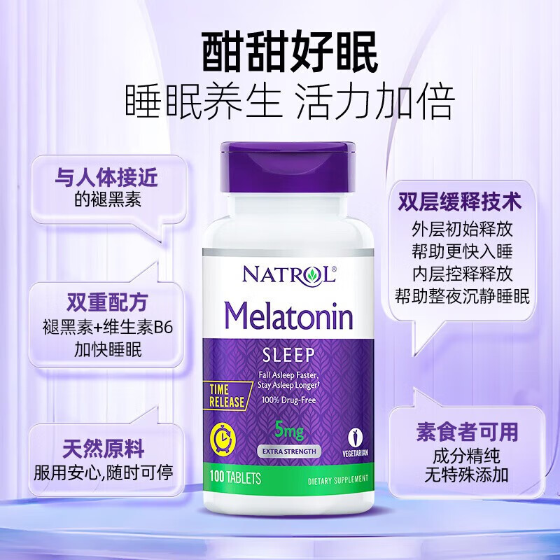 NATROL纳妥褪黑素5mg睡眠片双层缓释深度睡眠维生素B6闪睡片退黑 褪黑素5mg双层缓释100片