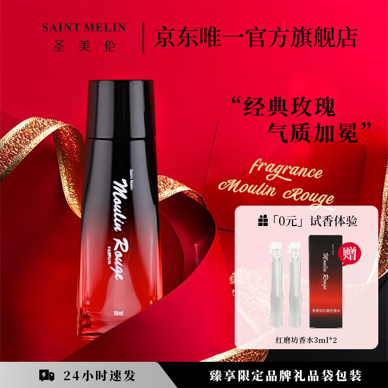 圣美伦·经典红磨坊香水30ml