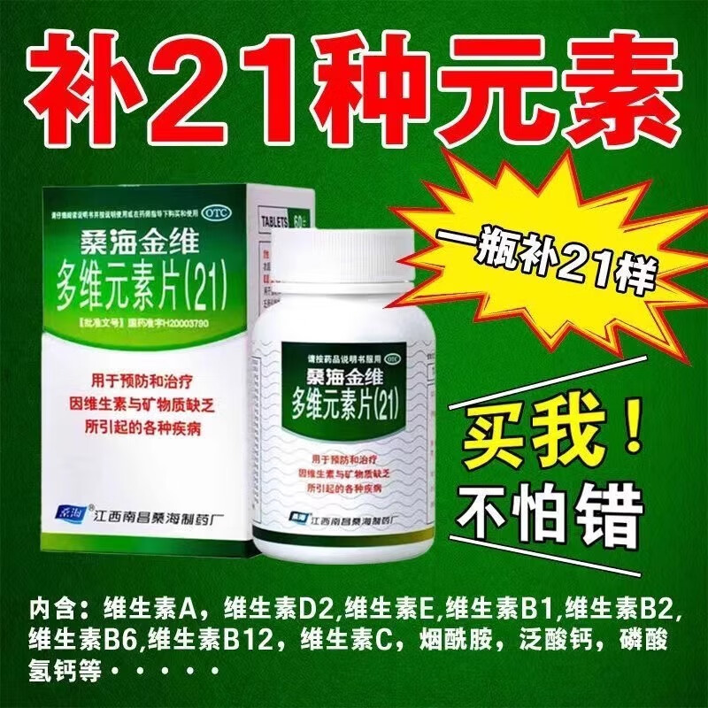 桑海金维多维元素片(21)60片男士女性老年综合矿物质片复合维生素国药