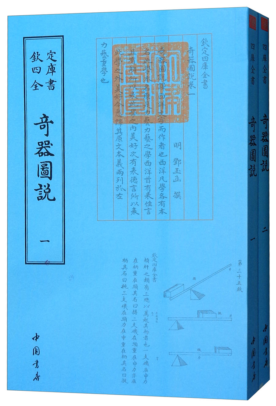 钦定四库全书--奇器圖説（1-2） 9787514920758 （明）鄧玉函 中国书店