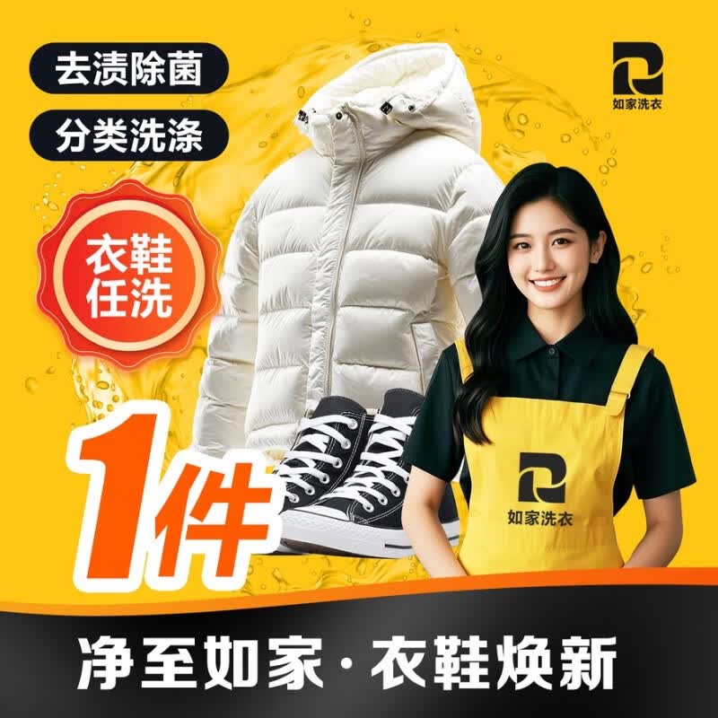 如家京东洗衣服务 衣鞋任洗  干洗//湿洗  上门取送服务 价值2000元以下羽绒服/运动鞋/外套清洗  衣鞋任洗1件（单件价值不超2000） 预约当天（下单后1小时左右上门取件）