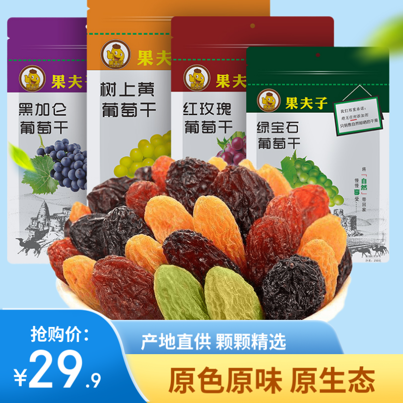 果夫子 四色葡萄干1000克新疆特产无籽休闲零食多彩组合装