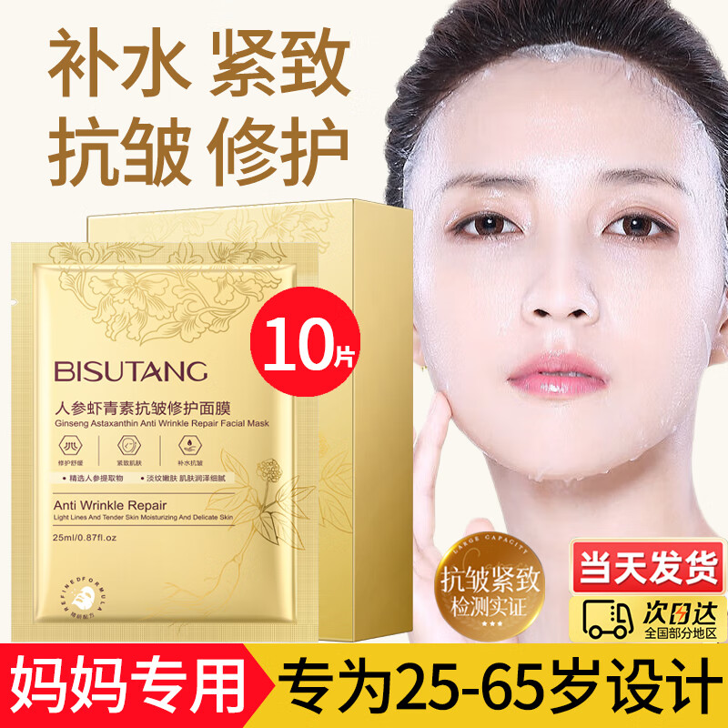 碧素堂中年妈妈紧致抗皱面膜补水保湿女士衰老淡化细纹皱纹提亮肤色熬夜 1盒/10片【补水抗皱舒缓修护】