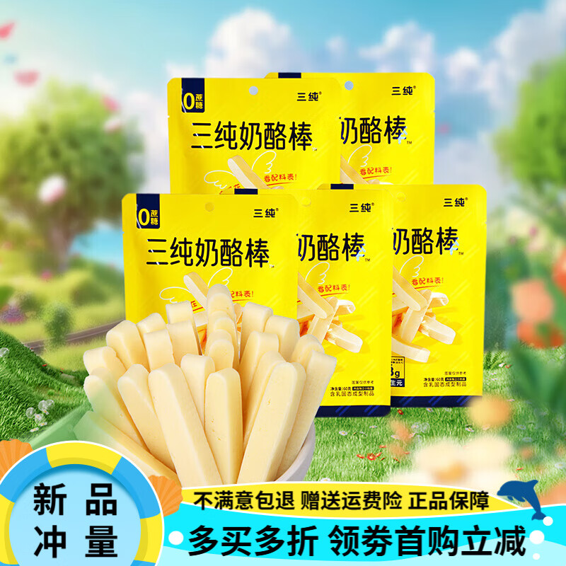 三純兒童奶酪棒奶酪條奶棒奶條乳酪奶制品特產(chǎn)零食 【不甜膩孩子愛吃】原味奶酪棒5