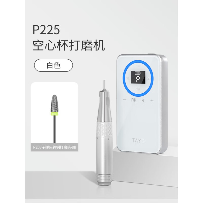 她葉（TAYE）空心杯打磨機(jī)蓄電便攜式打磨機(jī)卸甲去死皮前置處理美甲打磨機(jī) P225空心杯打磨機(jī)-白色 1件