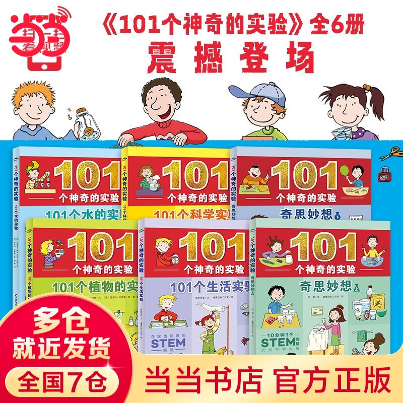 当当正版童书 101个神奇的实验：全6册（101个植物的实验101个水的实验101个小学生生活科学实验，小学生科普百科）【7-12岁】 101个神奇的实验全6册