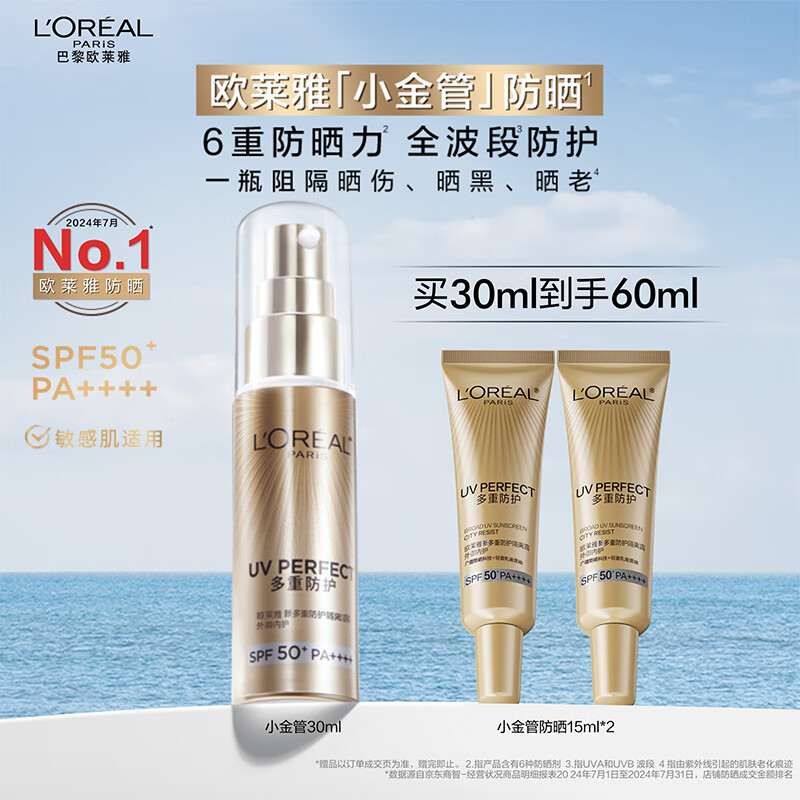 欧莱雅 小金管经典版 防晒霜 SPF50+PA++++ 30ml+15ml*2 到手60ml