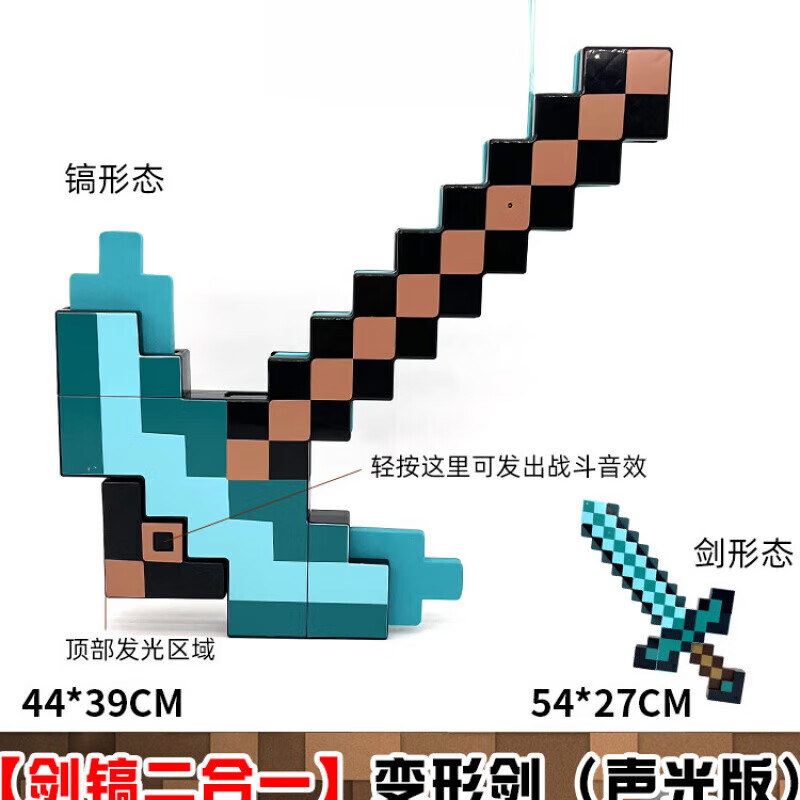 歲彩弓箭游戲周邊寶劍模型解壓玩具武器裝備鉆石劍鎬 [劍稿二合一]變形劍(聲 整裝