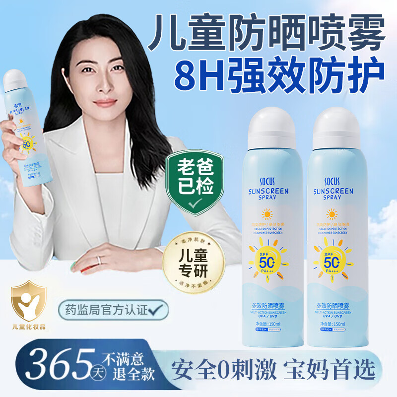 海洋主义 SOCUS儿童防晒喷雾儿童防晒霜防50倍隔离紫外线物理防晒军训防水防汗 防晒喷雾1瓶/150ml
