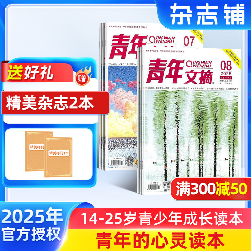 送好礼 青年文摘杂志 2025年6月起订阅 1年共24期 初中高中学生中高考作文素材 杂志铺杂志订阅 文学文摘期刊美文文苑励志期刊中学生课外阅读 中高考作文写作素材积累 小说散文多体裁文章非过期刊
