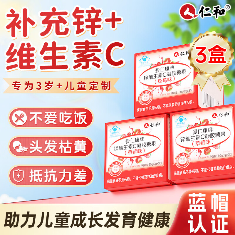 仁和儿童锌维生素c软糖vc片 学生青少年补锌维C 草莓味 3瓶装