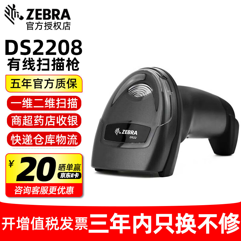 斑马（ZEBRA） DS2208 2278 二维码扫描枪 条码扫描器 无线扫码枪 DS2208SR 二维USB 232串口