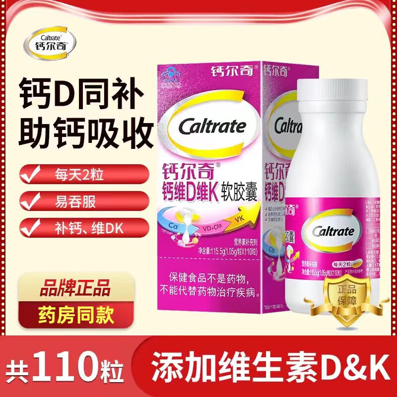 钙尔奇钙维D维K软胶囊中老年成人补钙片非液体钙维生素D维生素K年后发货 110粒*1瓶或 28粒*4瓶