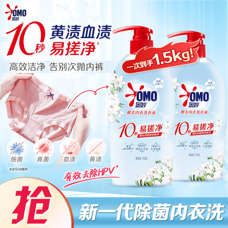 奥妙【新一代内衣洗衣液】10s去血渍 杀菌抑味去除HPV小苍兰香 750G*2