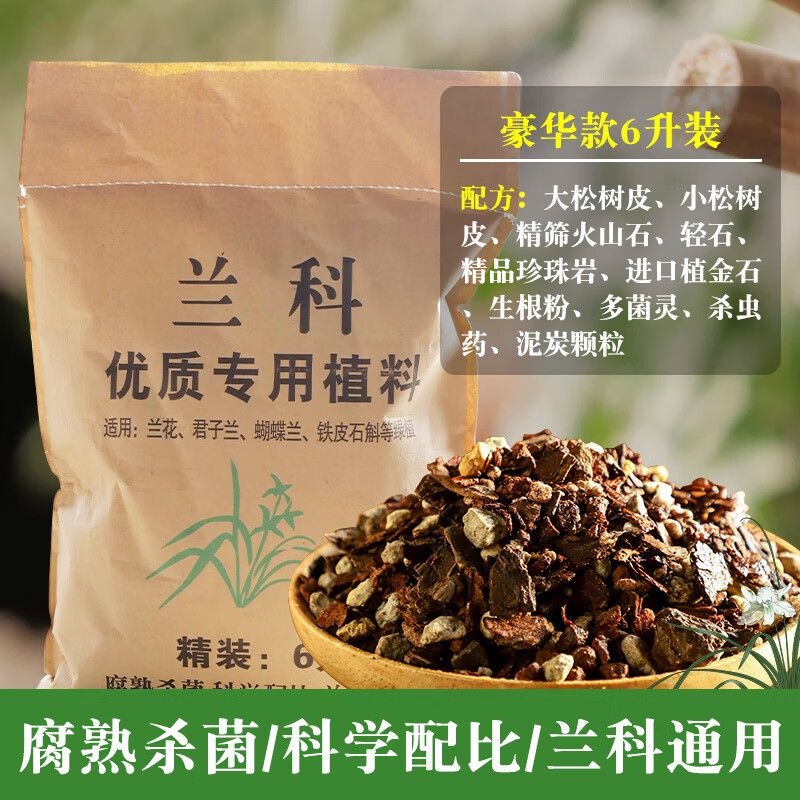 盛京植材東北松樹皮松鱗發(fā)酵腐熟蘭科營養(yǎng)土蘭花專用君子蘭植料石斛月季 【豪華版蘭花土】6升