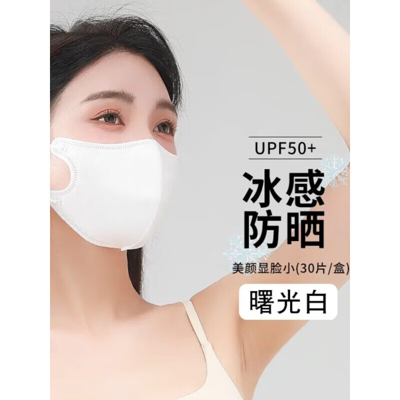 蕉下冰感防晒口罩防紫外线一次性口罩3d立体春夏轻薄透气男女户外面罩 曙光白1盒-冰感防晒UPF50+ 30个 L码(大码13.3x12)厘米