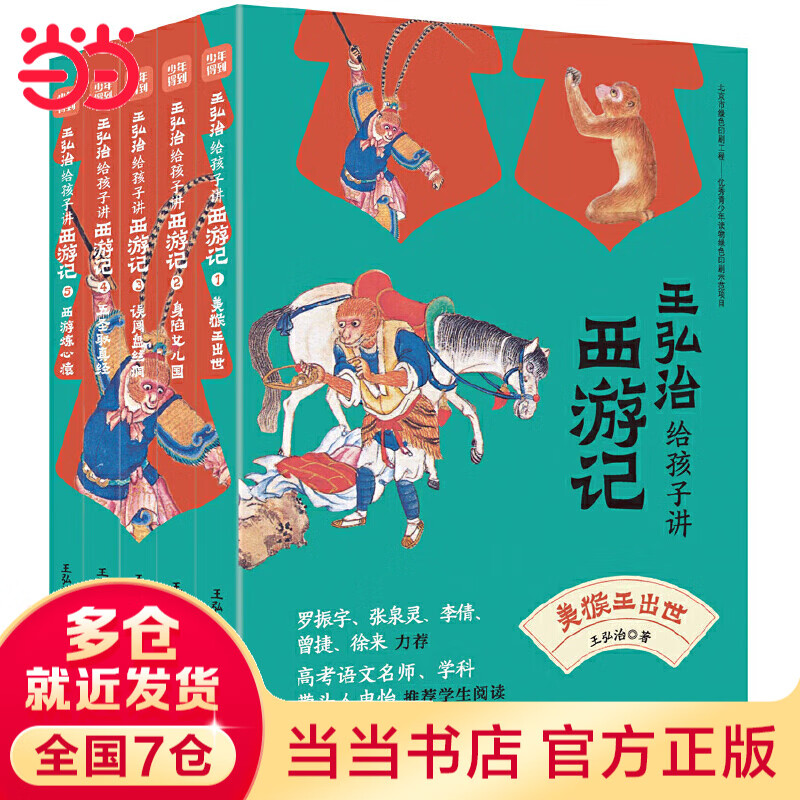 当当名家给孩子讲四大名著 三国演义/红楼梦/西游记/水浒传(玩转《黑神话悟空》(赠考点一本通+取经路线图) 名家讲读版通俗易读，罗振字、张泉灵、申怡等推荐阅读!) 王弘治给孩子讲西游记（全5册）