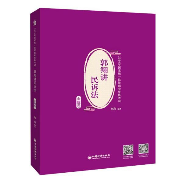 郭翔讲民诉法(金题卷2020年国家统一法律职业资格考试)