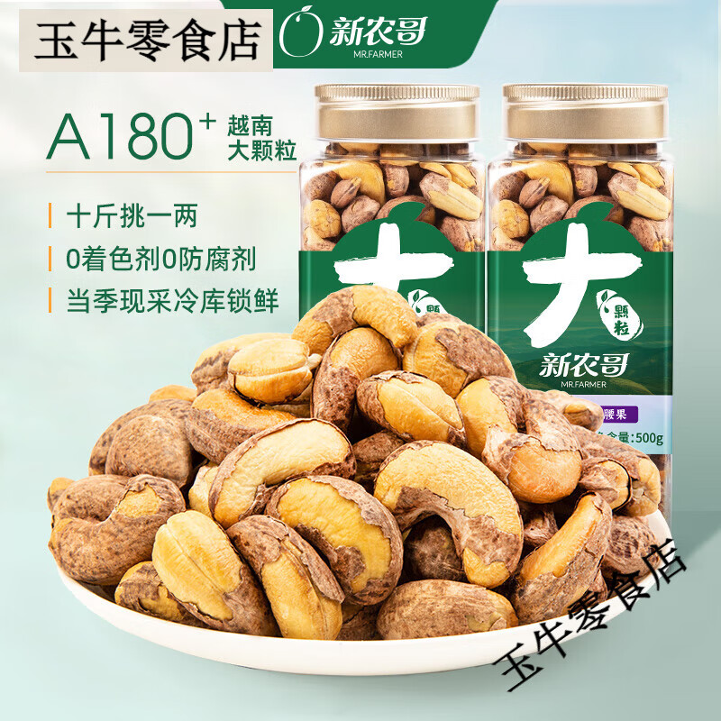 新農(nóng)哥大顆粒紫皮腰果500g/盒原味紫衣鹽焗越南堅果仁零食【2盒】 大顆粒皮腰果500g[2盒]