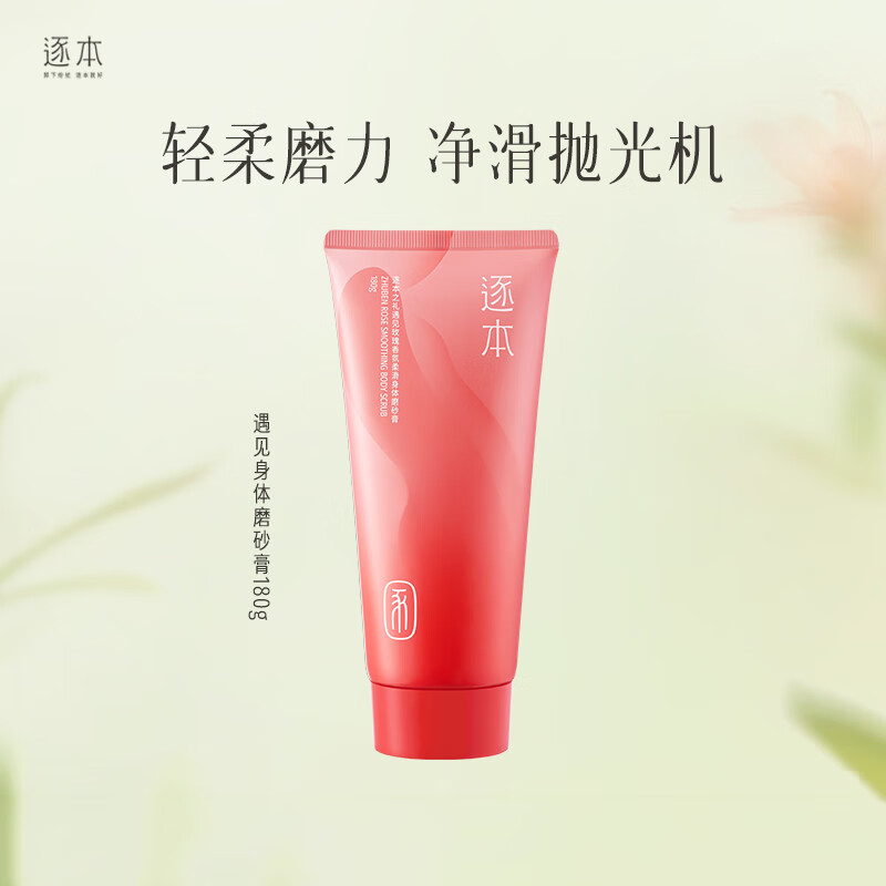 逐本遇见身体磨砂膏 遇见身体磨砂膏180g