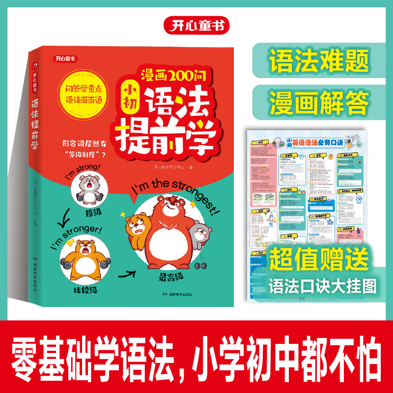 开心童书漫画200问小初语法提前学小学初中三四五六年级英语语法记背神器小升初中考必背英语法书拆分速记手册汇总表一本通记忆积累默写本天天练习 漫画200问·小初语法提前学（赠语法口诀挂图）