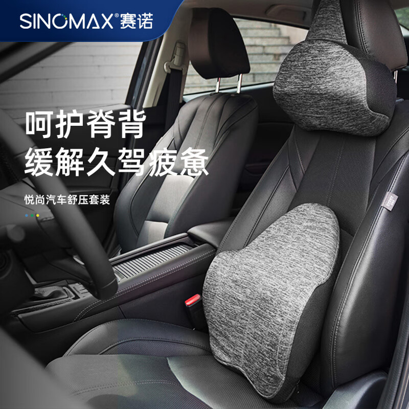 賽諾（SINOMAX）悅尚汽車(chē)舒壓套裝頭枕靠枕護(hù)頸枕腰靠墊腰車(chē)載車(chē)用 悅尚汽車(chē)舒壓套裝