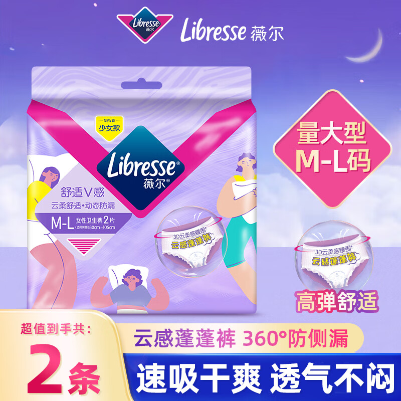薇尔卫生巾 姨妈巾 日用夜用安睡裤 舒适V感系列 精准防漏 棉柔亲肤 安睡裤 M-L码 2片