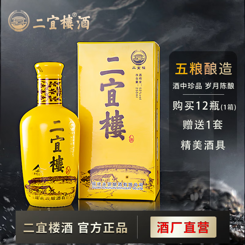 二宜楼二宜楼 福建白酒小黄瓶52度250ml浓香型小酒纯粮食酒老窖固态酿造 52度 250mL 1瓶