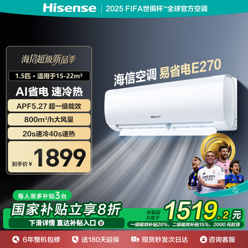 海信（Hisense）空调 1.5匹 易省电E270 AI省电 速冷热 仿真自然风 新一级 国家补贴20%空调挂机KFR-34GW/E270-X1