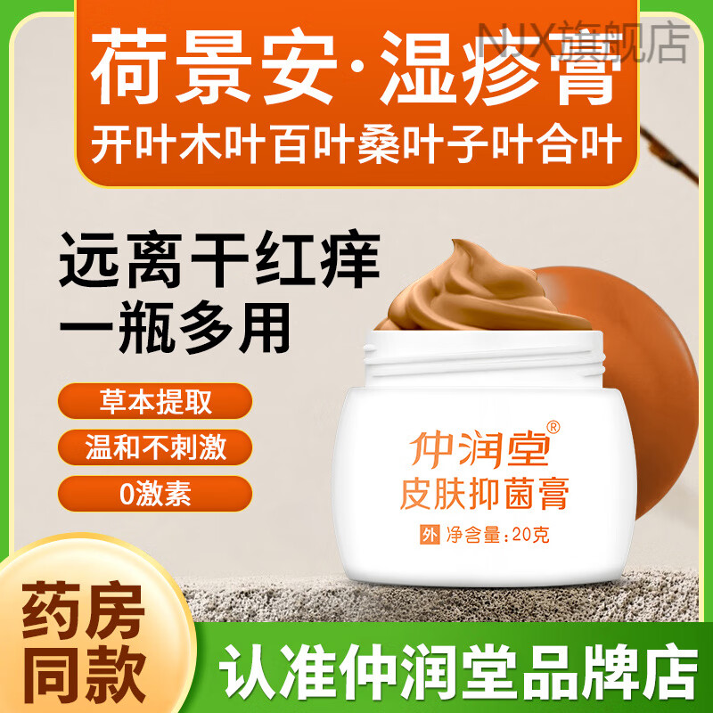 膜西子荷景安開葉木葉百葉桑葉子葉合葉竹勒堂濕疹膏兒童適用皮膚外 1瓶裝 官方